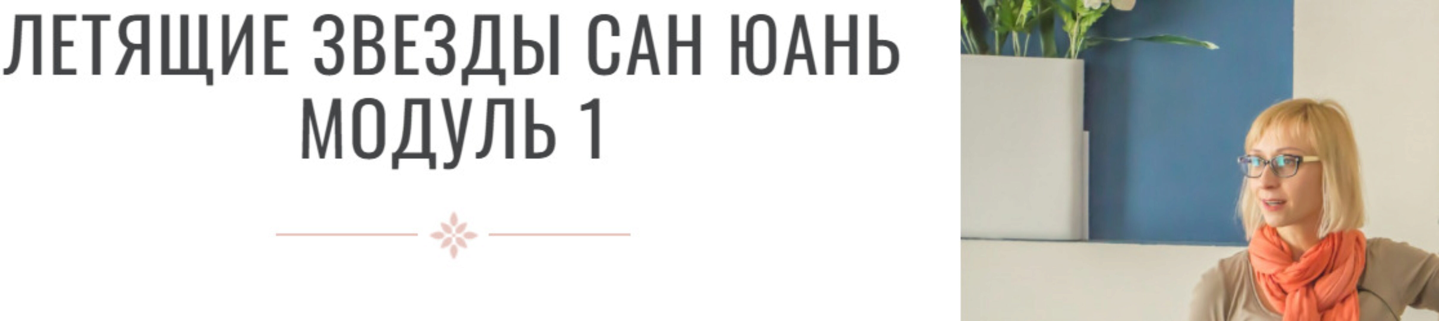 Летящие звезды Сань Юань 1 модуль. Транскрибация (Инна Волкова)