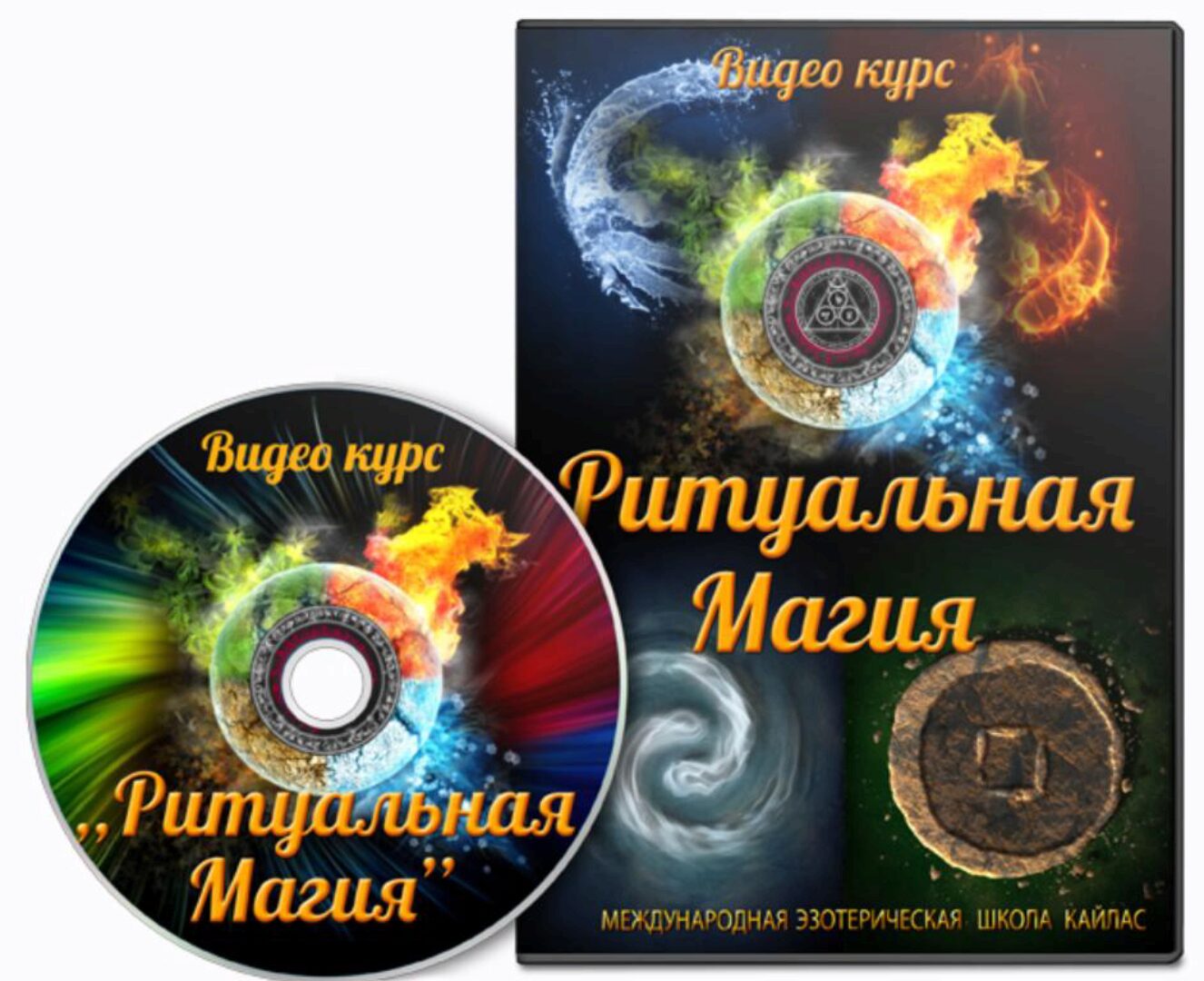 [Школа Кайлас] Ритуальная магия (Андрей Дуйко)