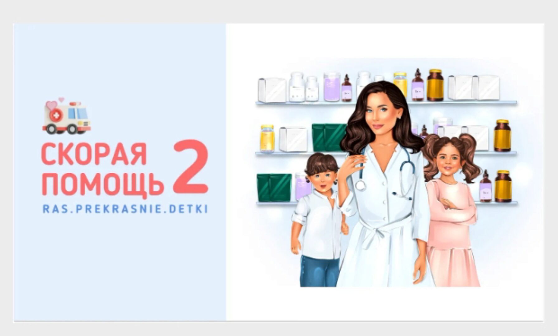 [ras.prekrasnie.detki] Скорая помощь 2 (Ирина Гаркавенко)