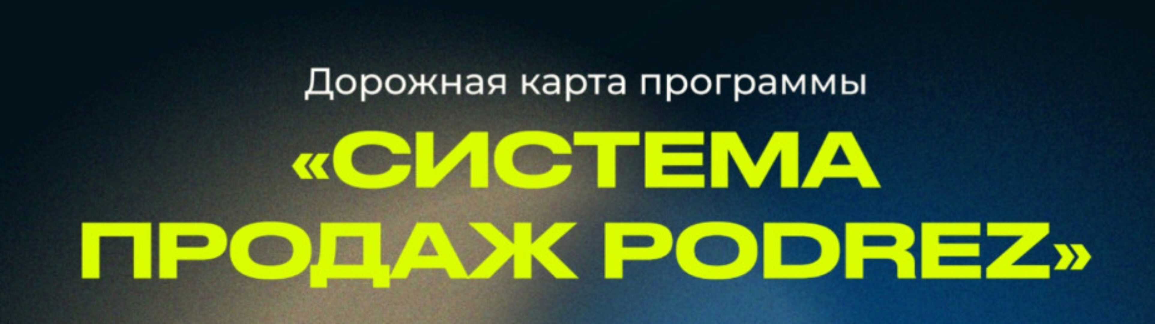 [Podrez academy] Система продаж Podrez (Ирина Подрез)