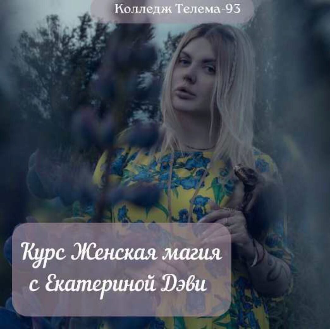 [Магический Колледж Телема-93] Курс «Женская магия». Занятие 8. Ритуал Персефоны (Екатерина Дэви)