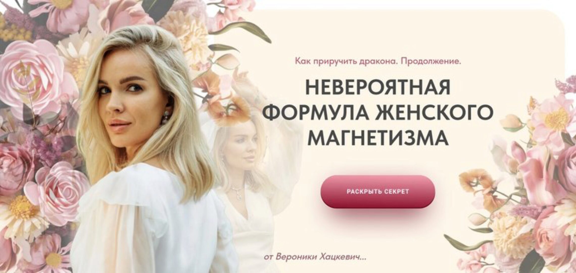 Как приручить дракона. Продолжение. Невероятная формула женского магнетизма. Тариф - Изумруд (Вероника Хацкевич)