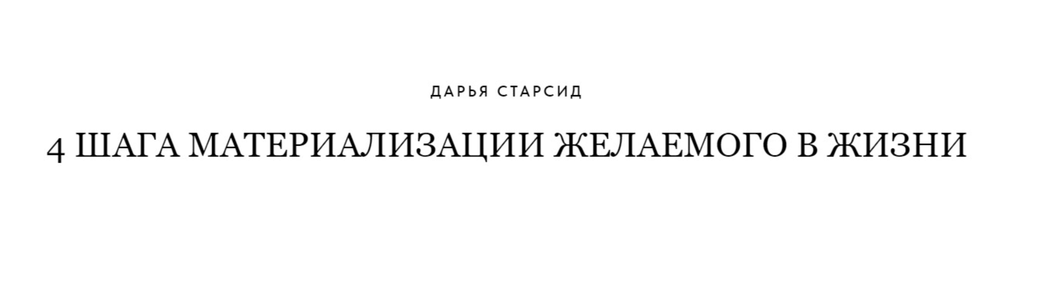 4 шага материализации желаемого в жизни (Дарья Старсид)