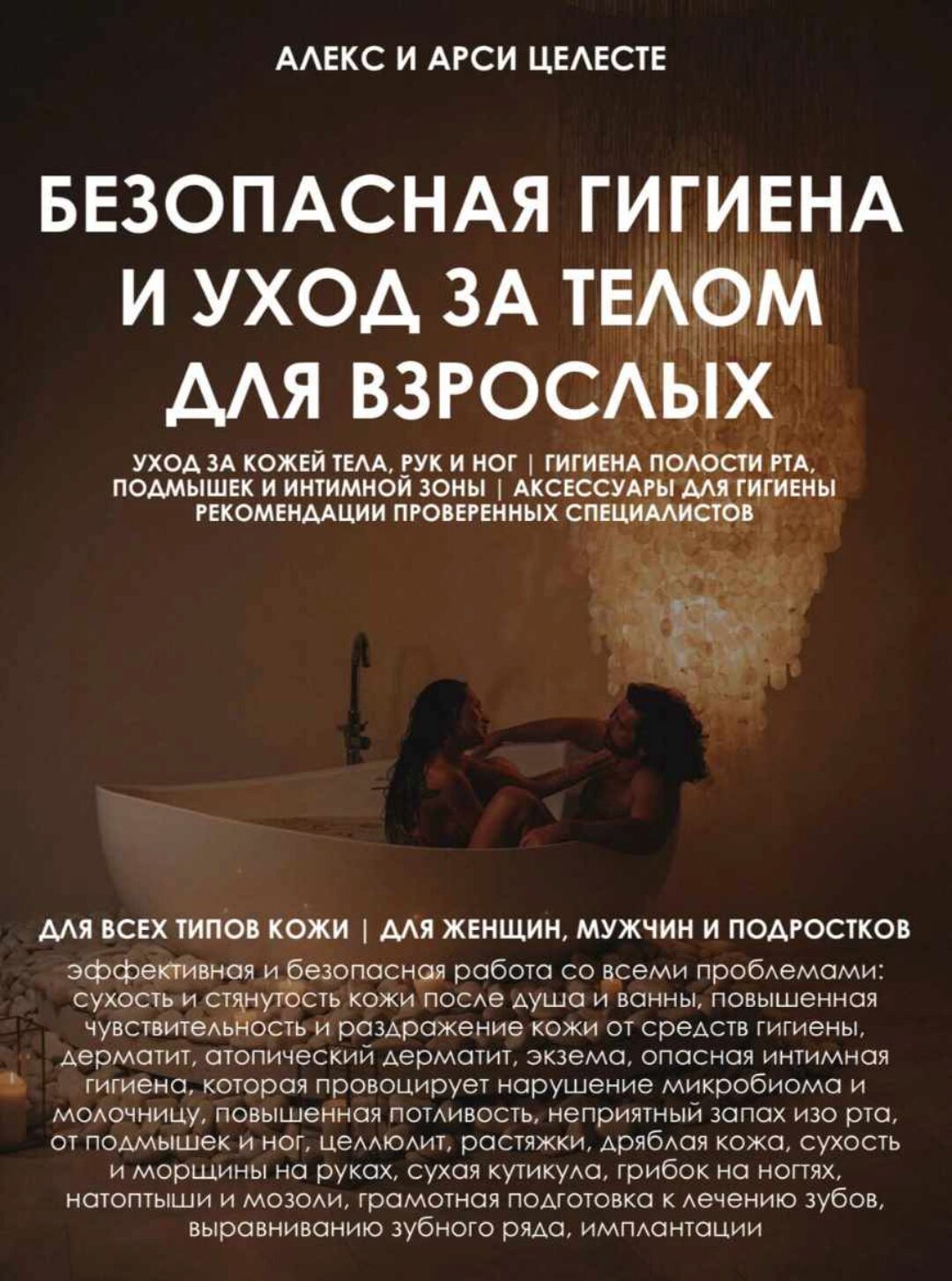 Гайд Безопасная гигиена и уход за телом для взрослых (Алекс Целесте, Арси Целесте)