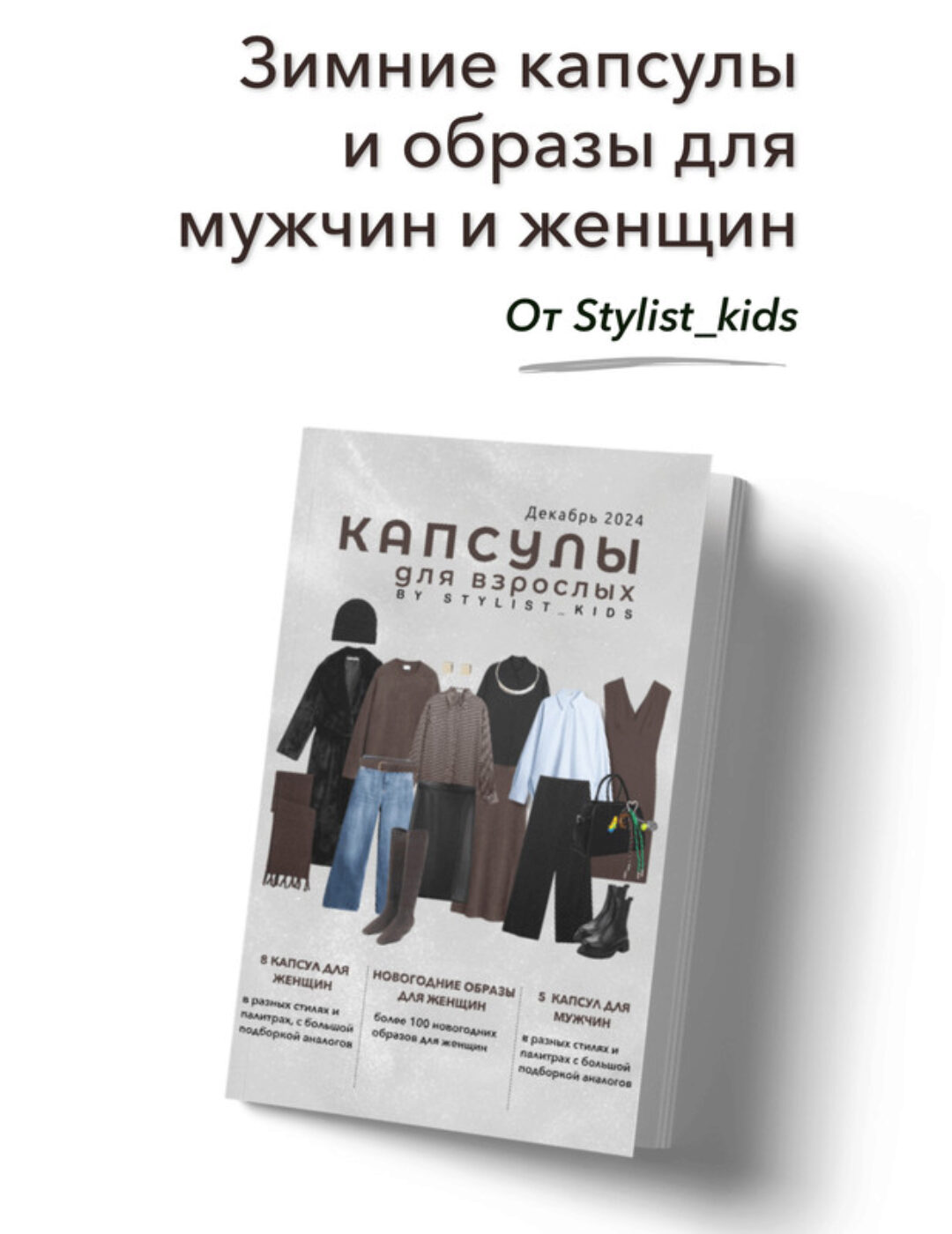 [Stylist kids] Капсулы для взрослых 2024 (Мария Ипполитова)