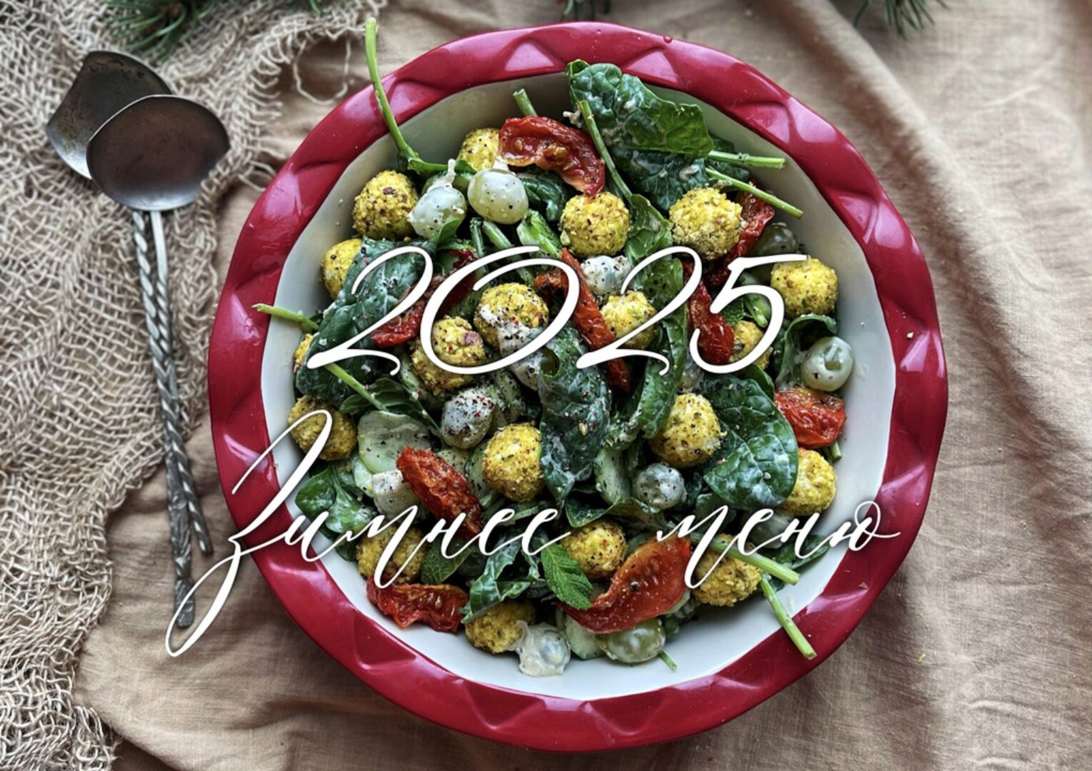 Новогоднее меню 2025 (Ольга Богатова)