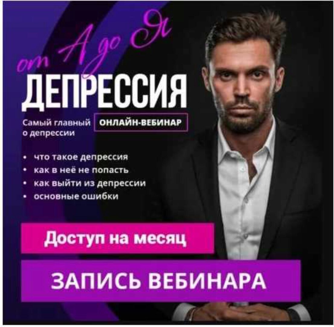Депрессия от А до Я (Алексей Красиков)