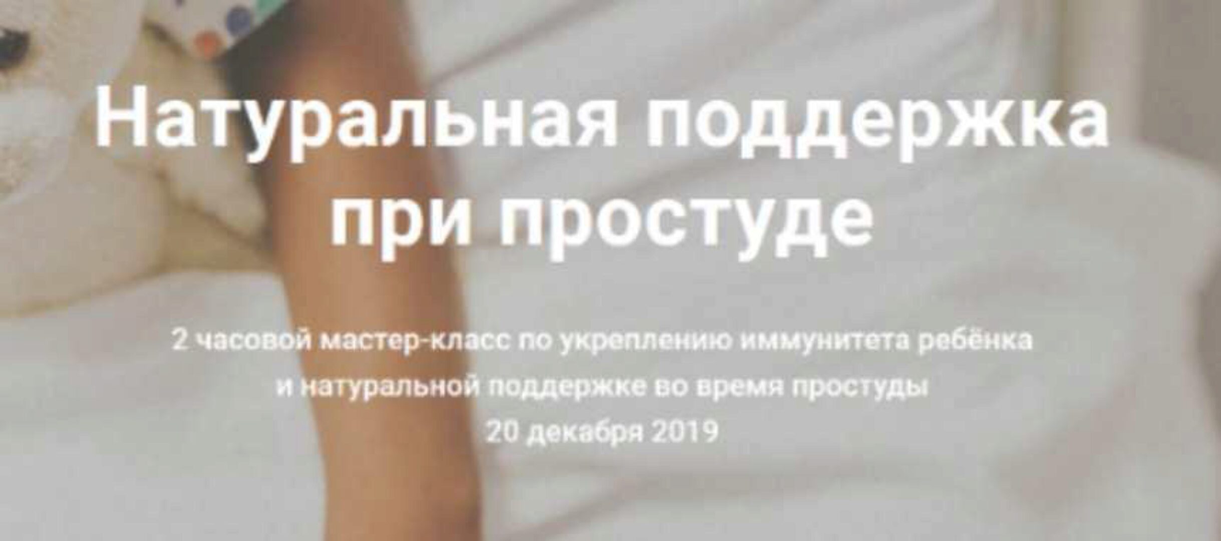 Натуральная поддержка при простуде ребёнка (Елена гордиенко)