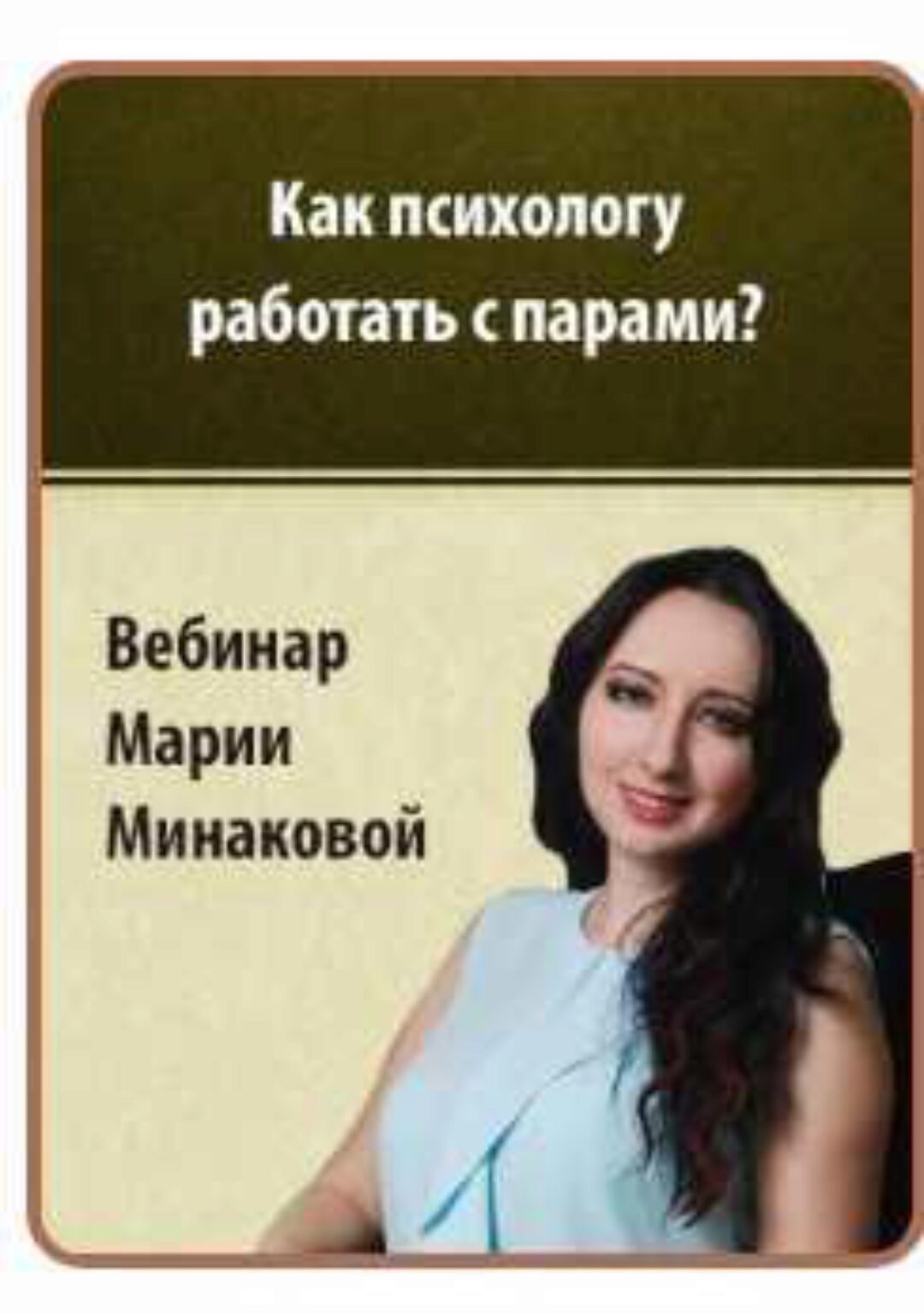 Как психологу работать с парами? Конфликты и взаимопонимание (Мария Минакова)