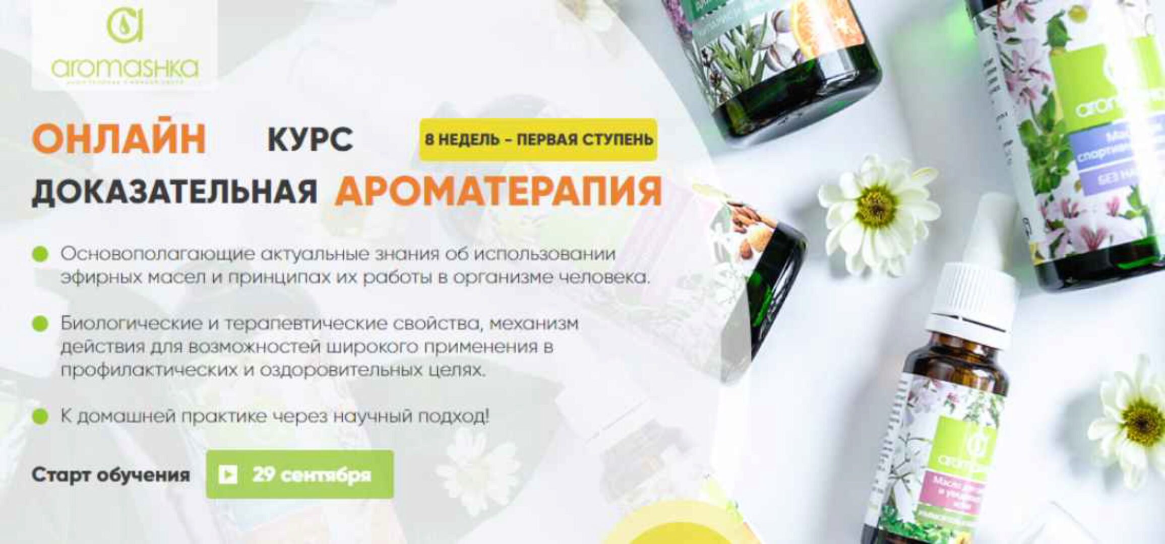 [Аромашка] Доказательная ароматерапия 1 ступень .Тариф «ВСЁ САМА» (Ирина Живилина, Олеся Токарева)