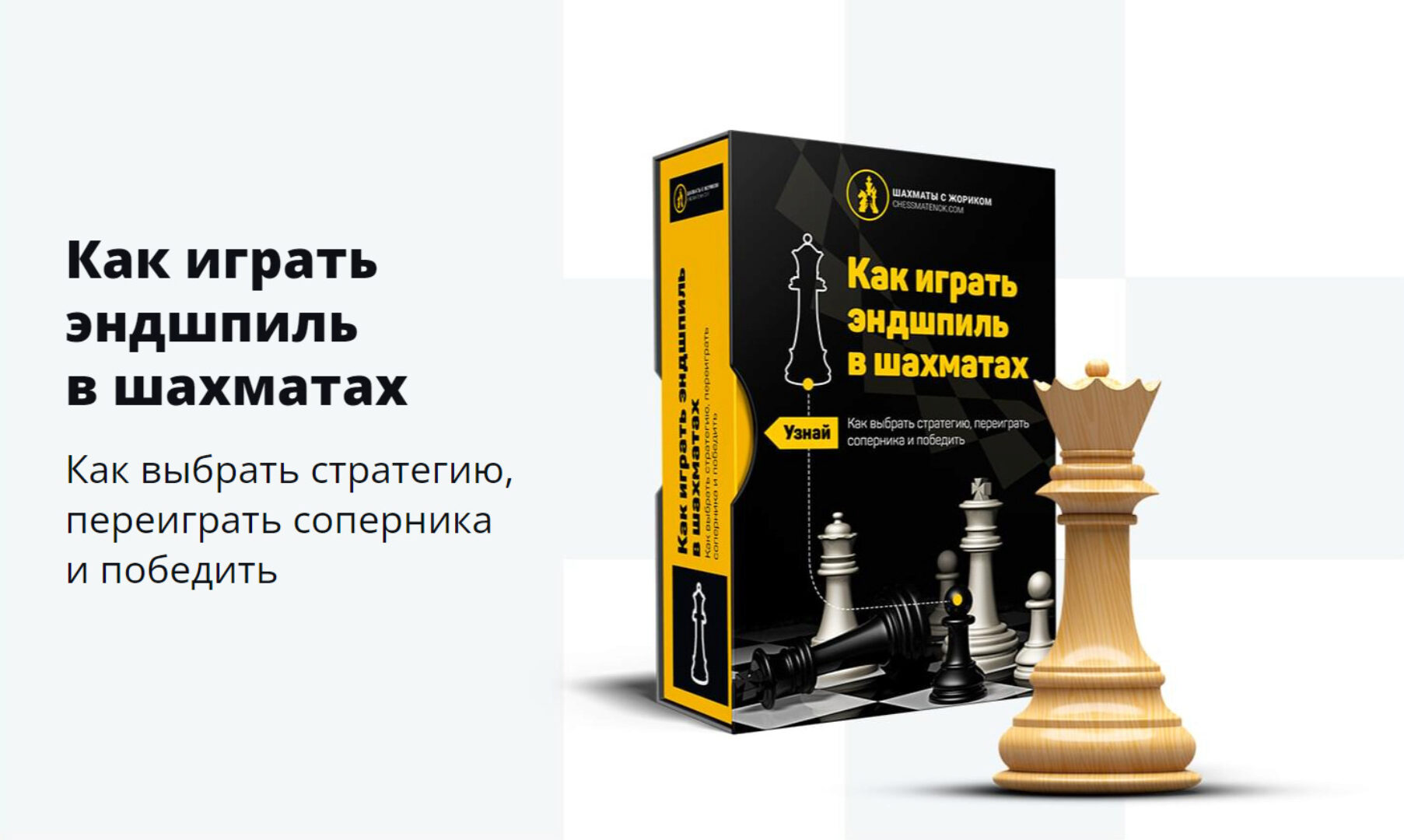 [Шахматы с Жориком] Как играть эндшпиль в шахматах  (Роман Ежов)