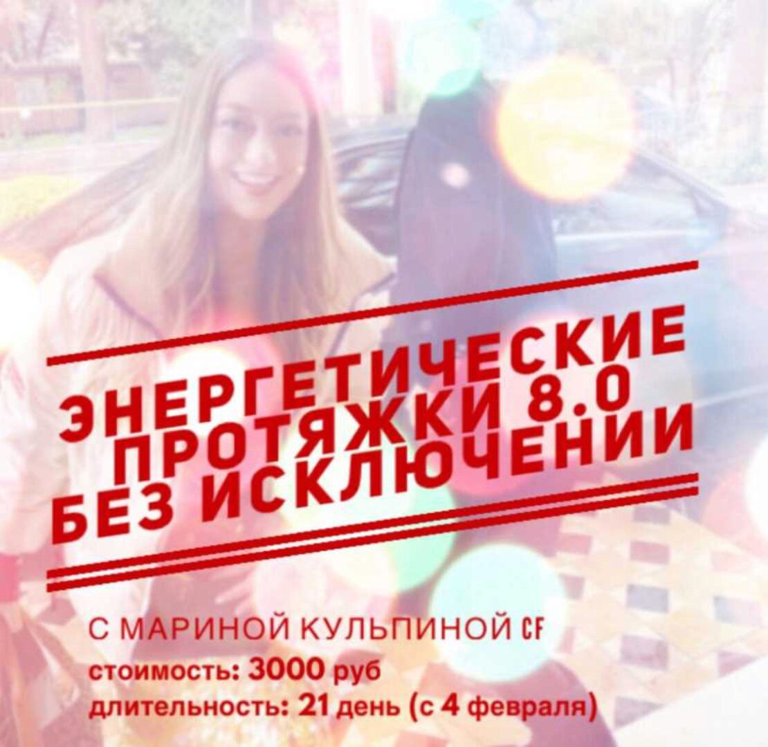 Энергетические протяжки 8.0 «Без исключений» (Марина Кульпина)