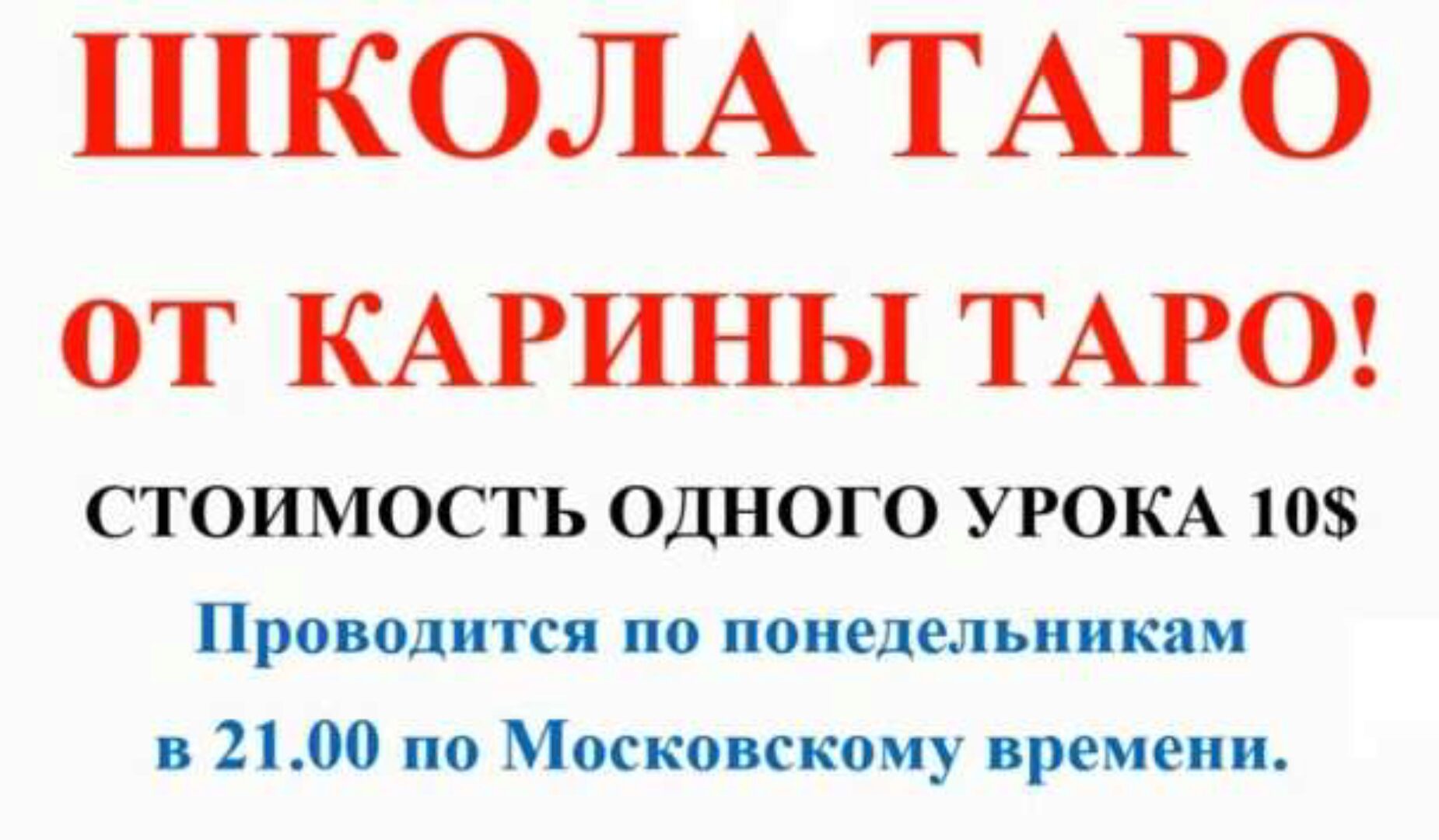 Школа Таро. Занятие 2 - Старшие арканы 2 (дополнение 1), продолжение (Карина Таро)