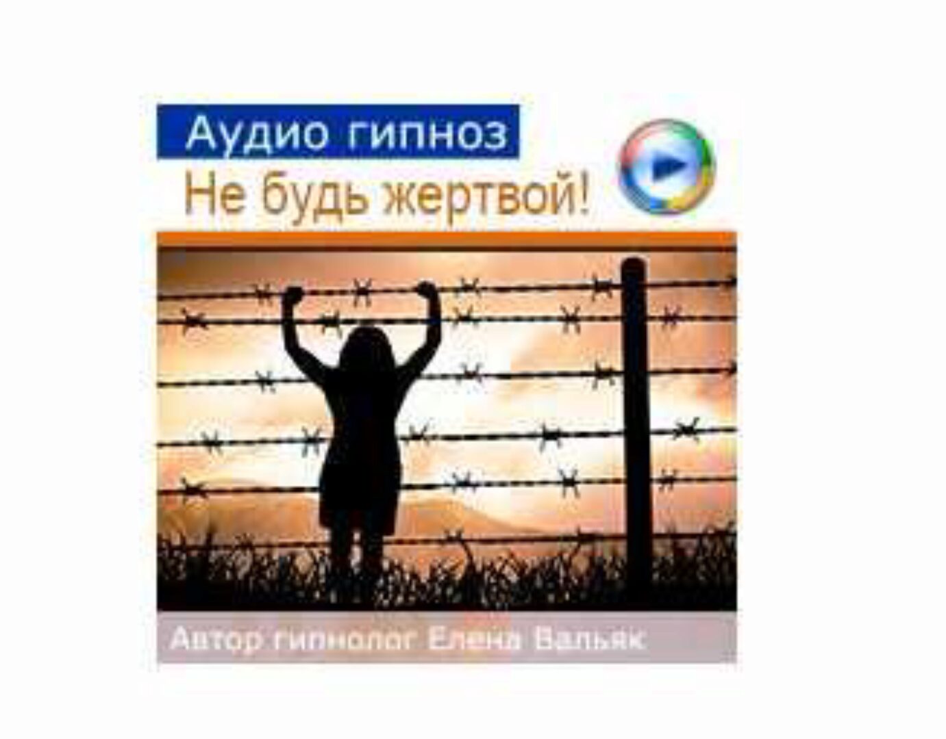 Как выйти из роли жертвы: для женщин (Елена Вальяк)