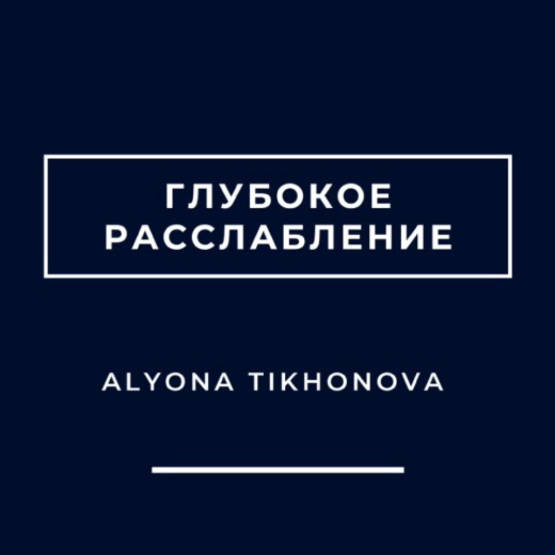 Глубокое расслабление (Алена Тихонова)