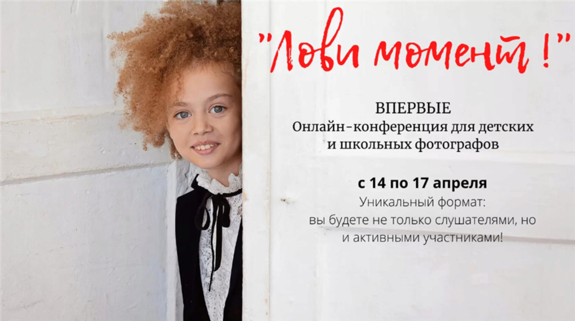 Лови момент. Онлайн-конференция для детских и школьных фотографов (Игорь Губарев, Екатерина Шуляк)