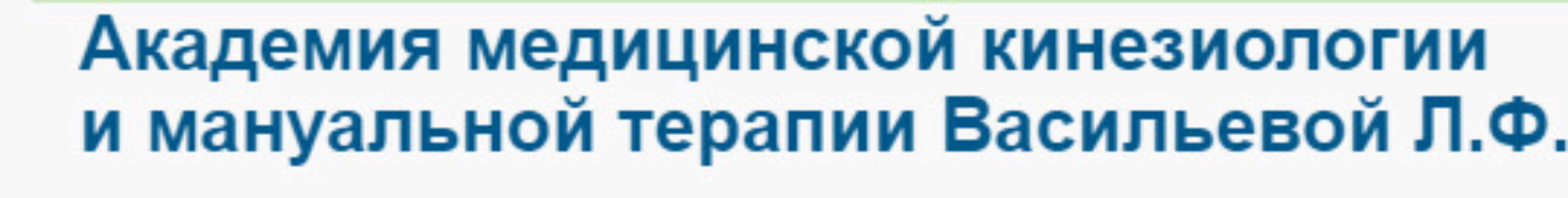 1-й курс Академии прикладной кинезиологии проф. Васильевой Л.Ф (Людмила Васильева)