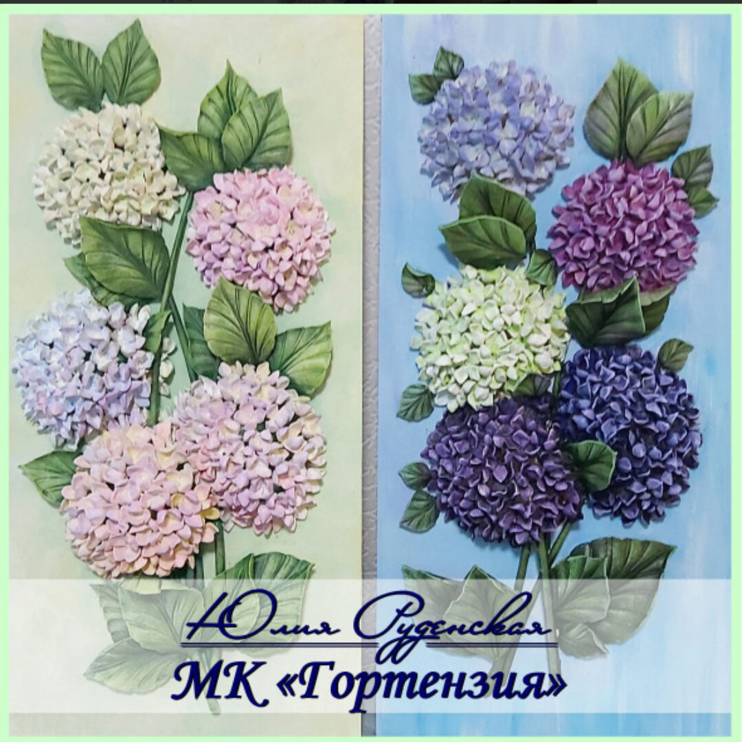 [Школа Руденских] Гортензия (Юлия Руденская)