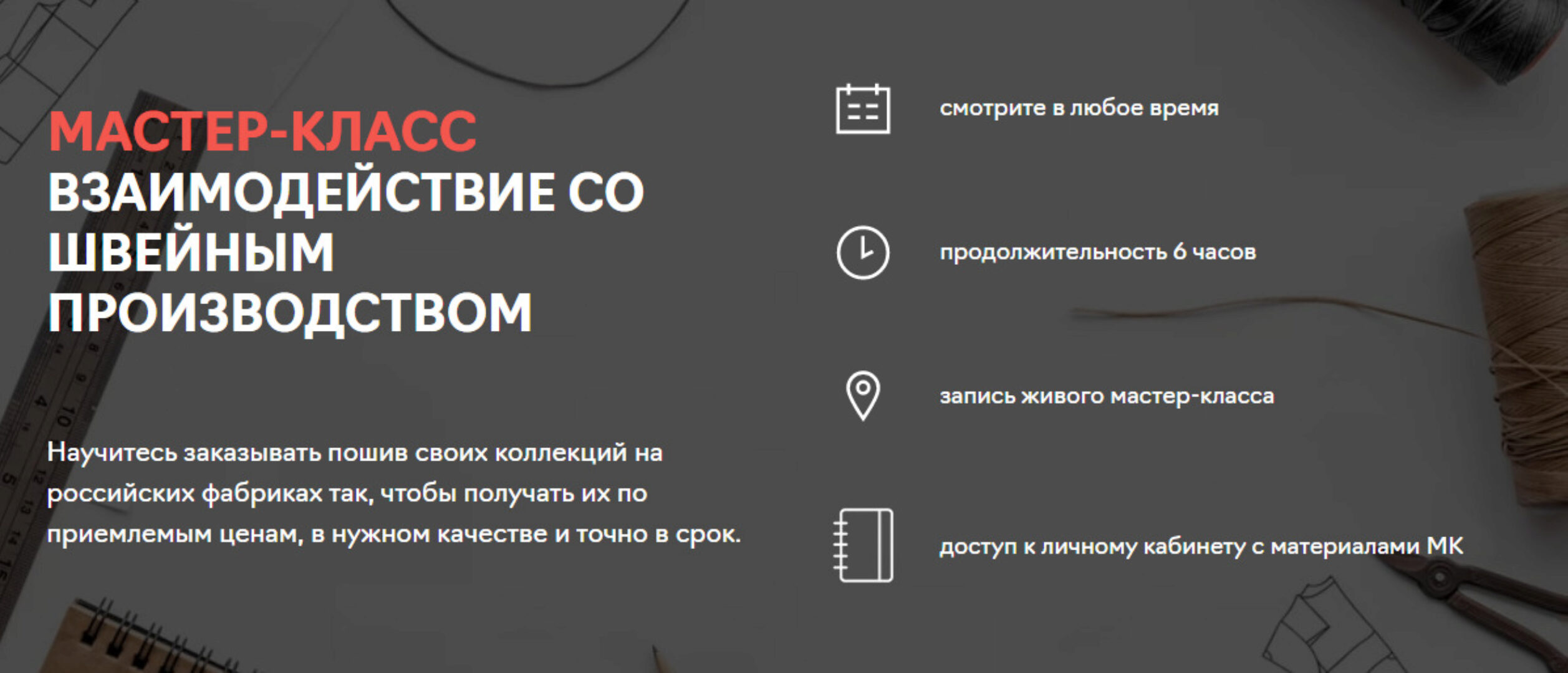 [Fashion Factory School] Взаимодействие со швейным пройзводством (Светлана Солныкова)