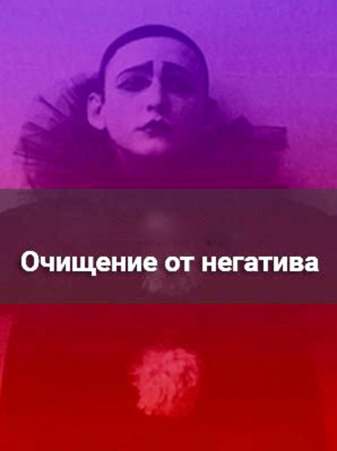 Практический тренинг «Очищение». VIP-версия. (Сергей Савченко)