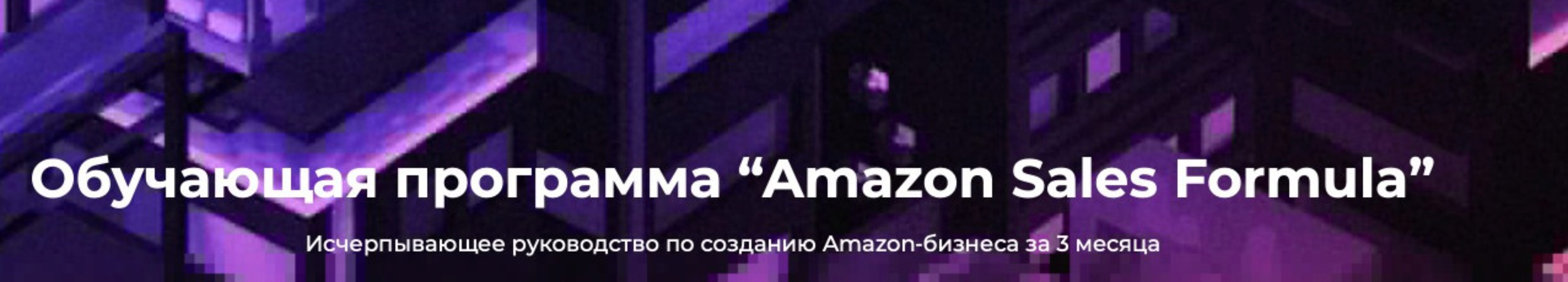 [Level CG] Обучающая программа «Amazon Sales Formula». Тариф medium (Максим Авдеев)