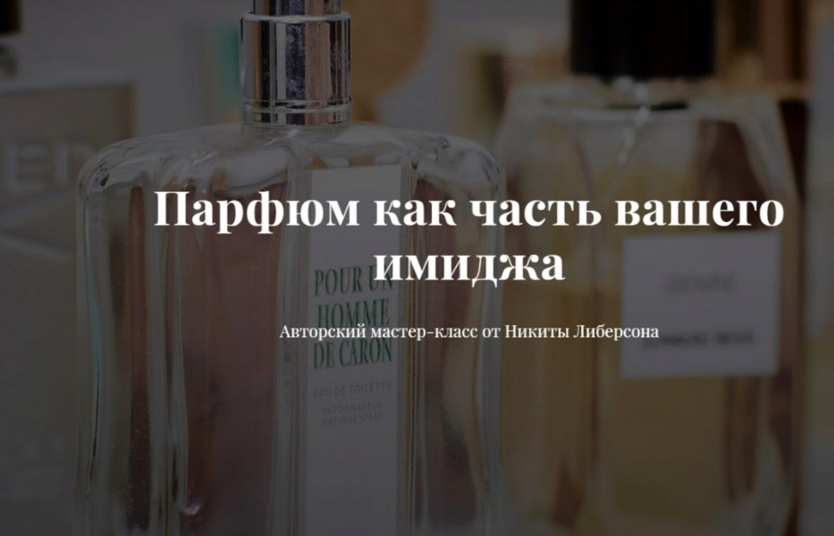 [Image-academy] Парфюм как часть вашего имиджа (Никита Либерсон)