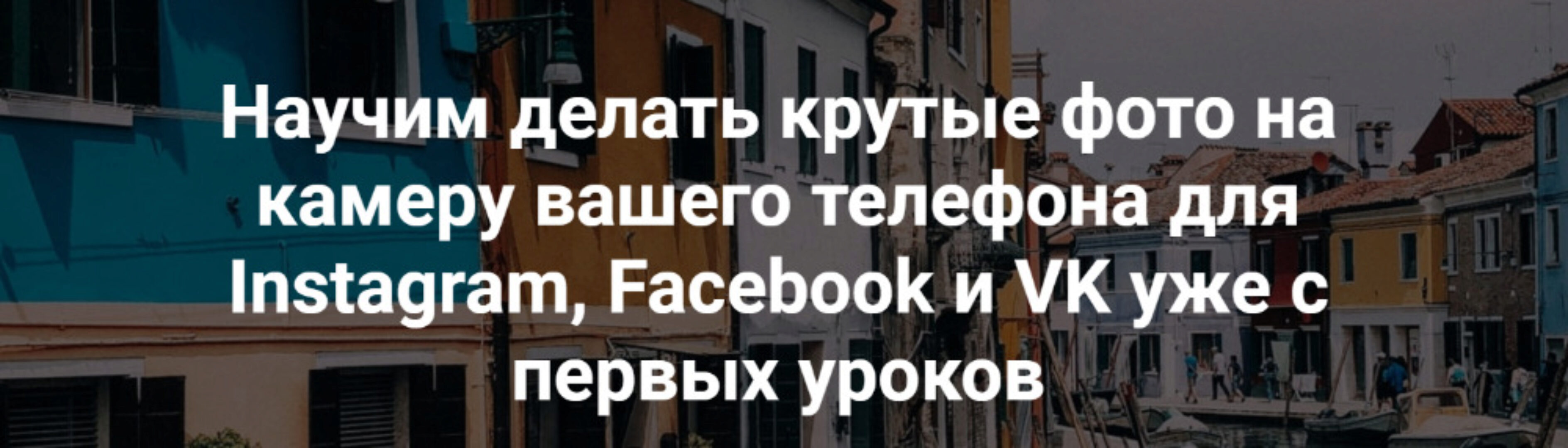 Научим делать крутые фото на камеру вашего телефона для Instagram, Facebook и VK  (Вика Смоляницкая)