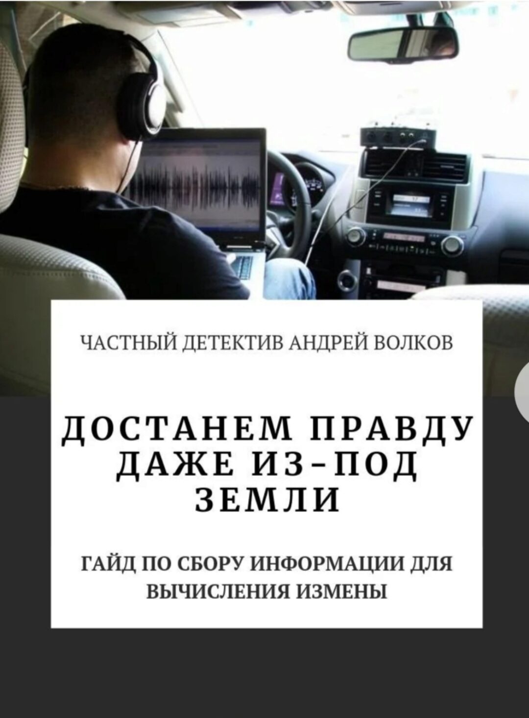 Гайд по сбору информации для вычисления измены (Андрей Волков)