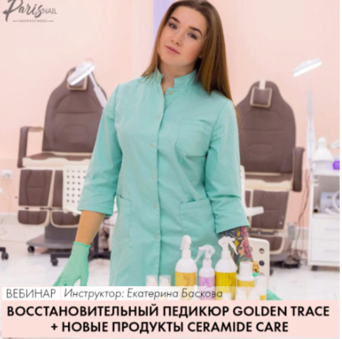 [parisnail] Восстановительный педикюр Golden Trace+новые продукты Ceramide Care (Екатерина Баскова)