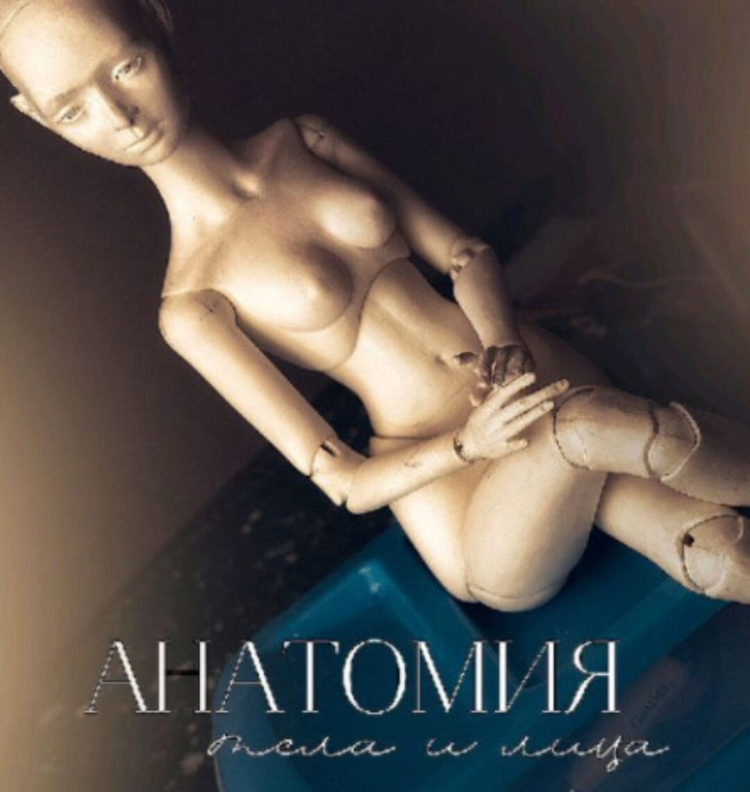 [Лепка] Анатомия тела и лица (Людмила Кибанова)