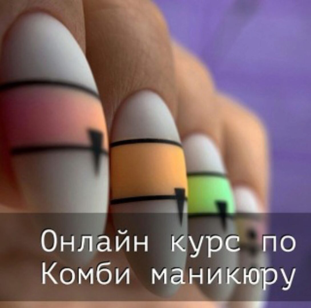 [kdk_nailstudio] Онлайн курс по комбинированному маникюру (Kutnyakova Kristina)