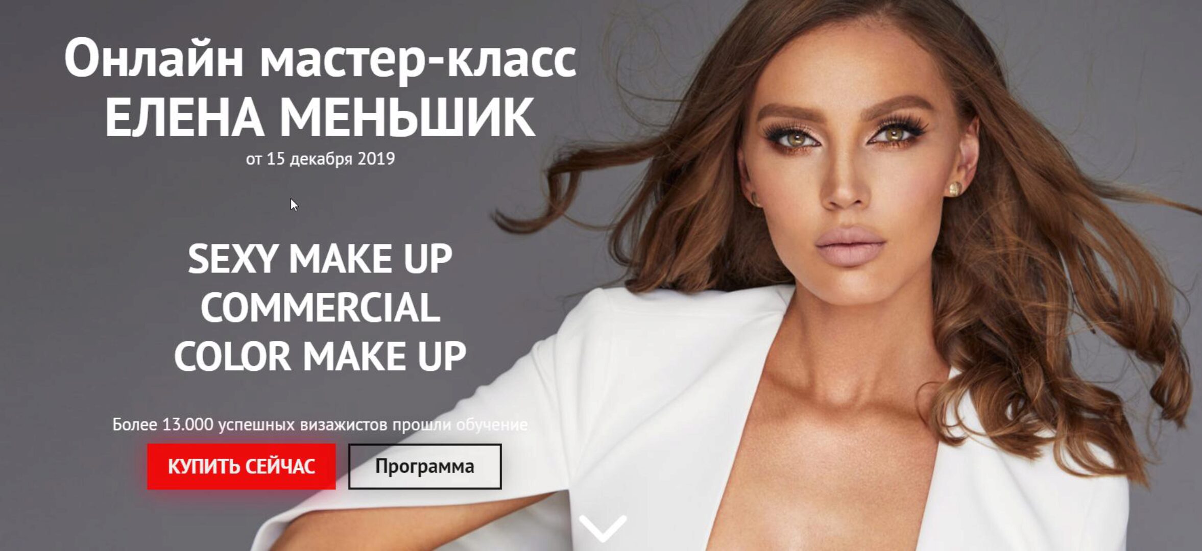 [beauty2day]  Sexy Make Up - Commercial Make Up (Елена Меньшик)