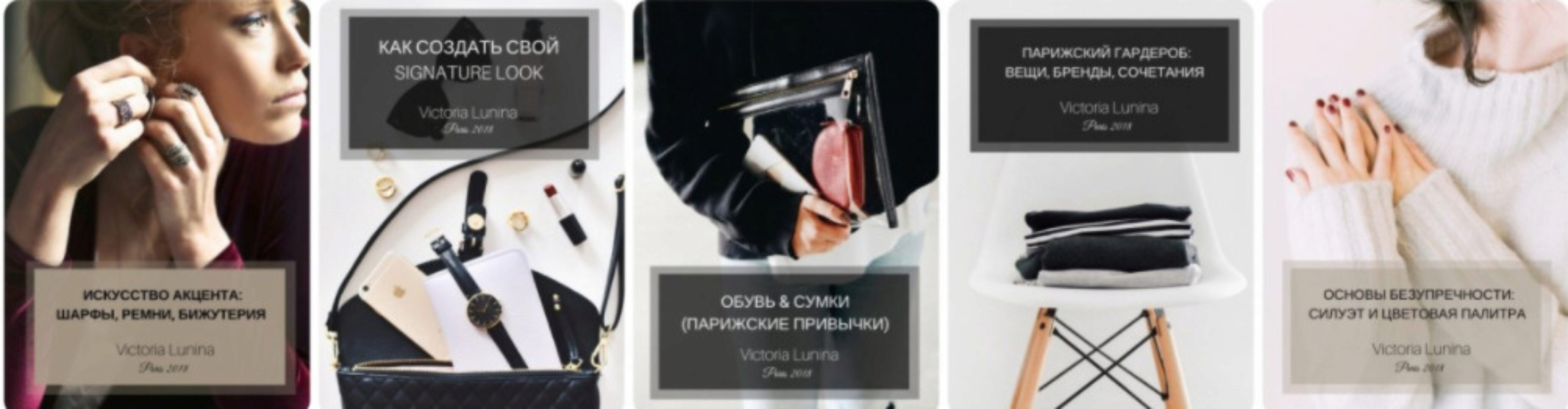 Парижский гардероб: полный курс. 5 КНИГ про базовый гардероб+бонус (Виктория Лунина)