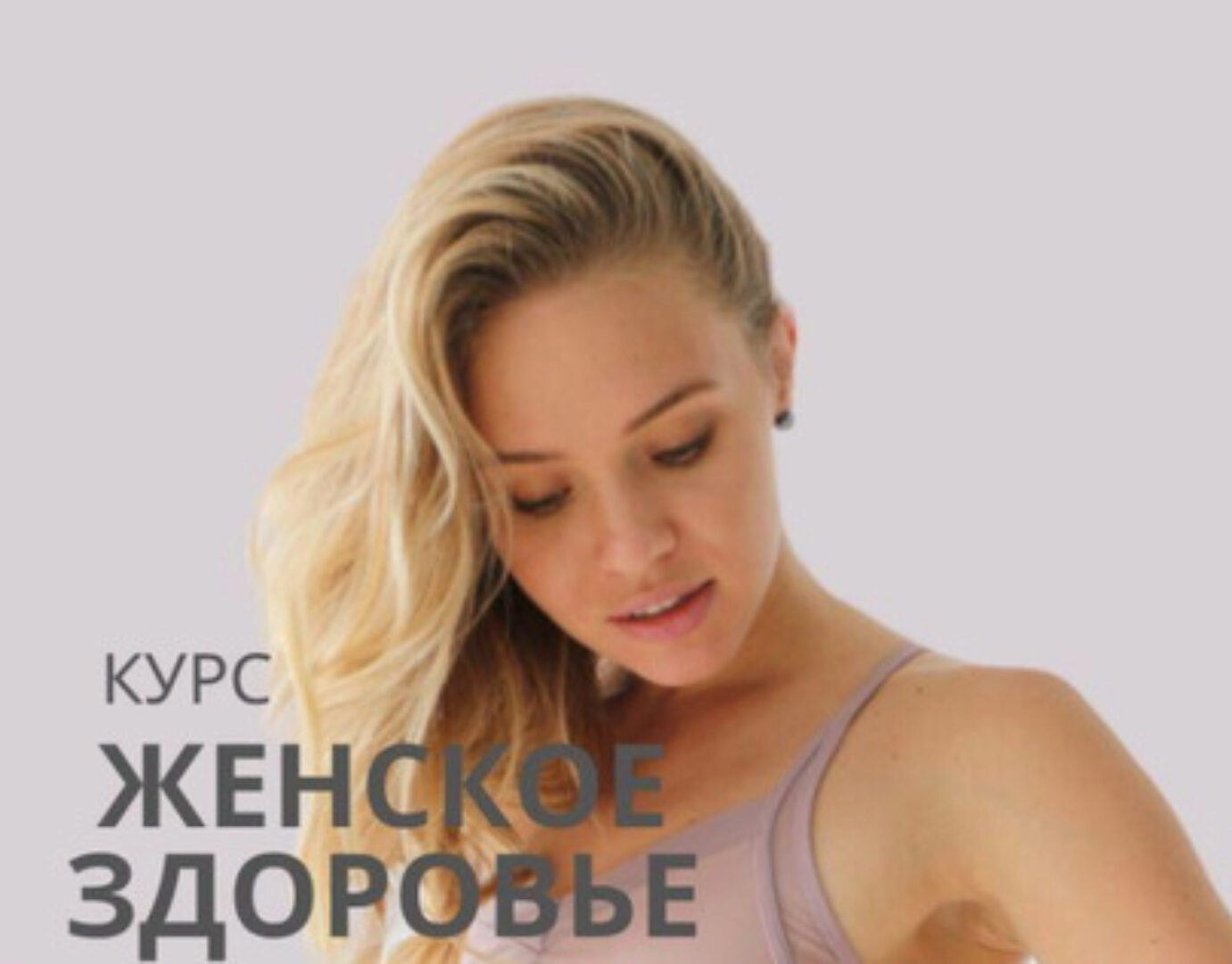 Курс Женское здоровье + новые упражнения и тренировки с автором (Анастасия Лунегова)