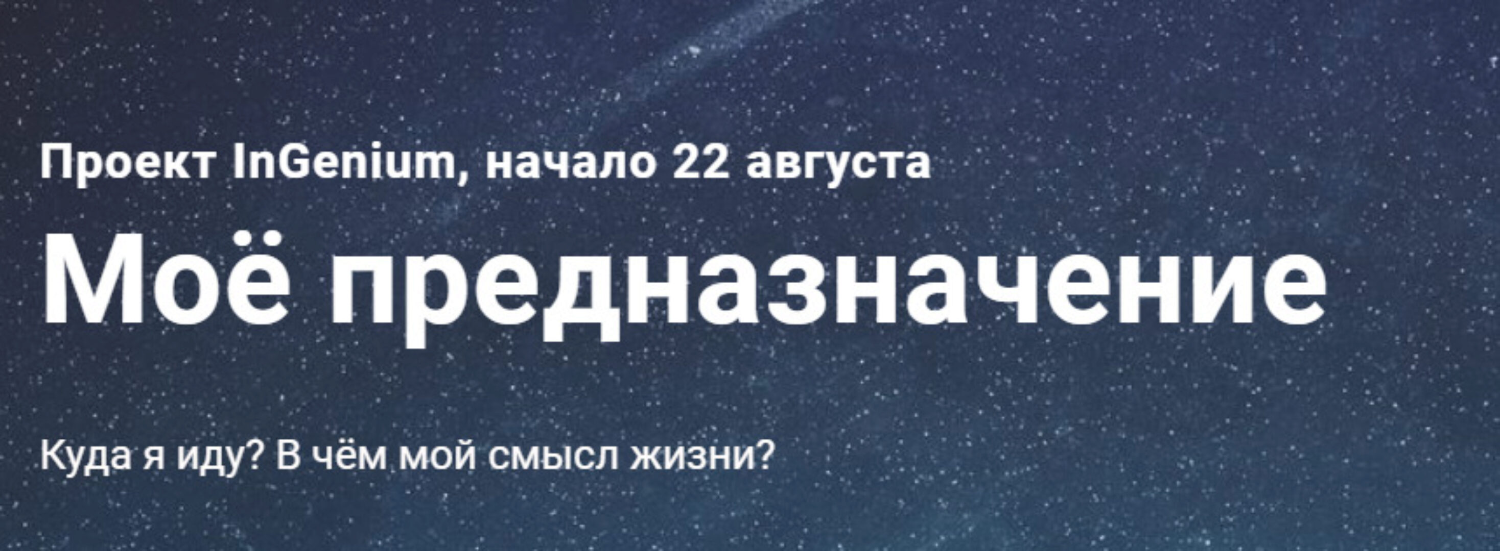 [InGenium] Мое предназначение (Павел Дементьев)