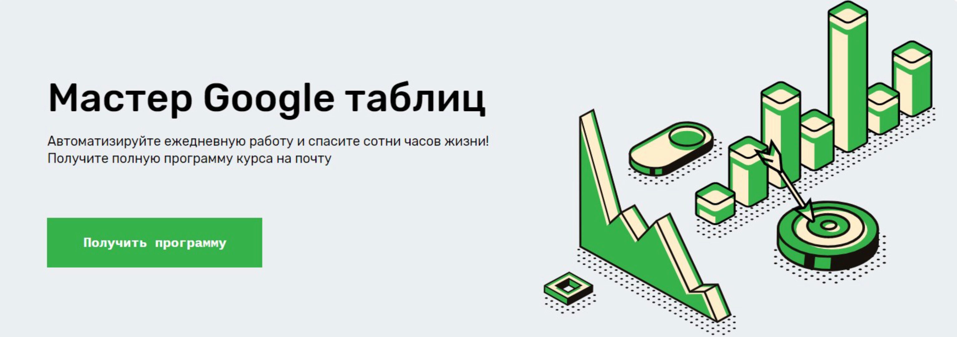 [SkillFactory] Мастер Google таблиц. 2018 (Ренат Шагабутдинов)