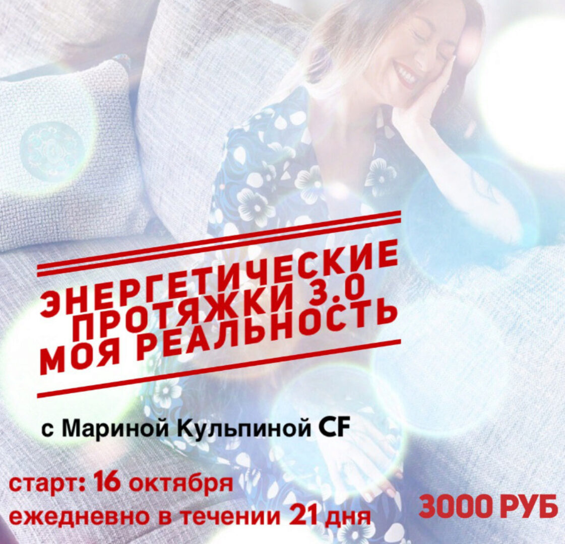 Энергетические протяжки 3.0 (Марина Кульпина)