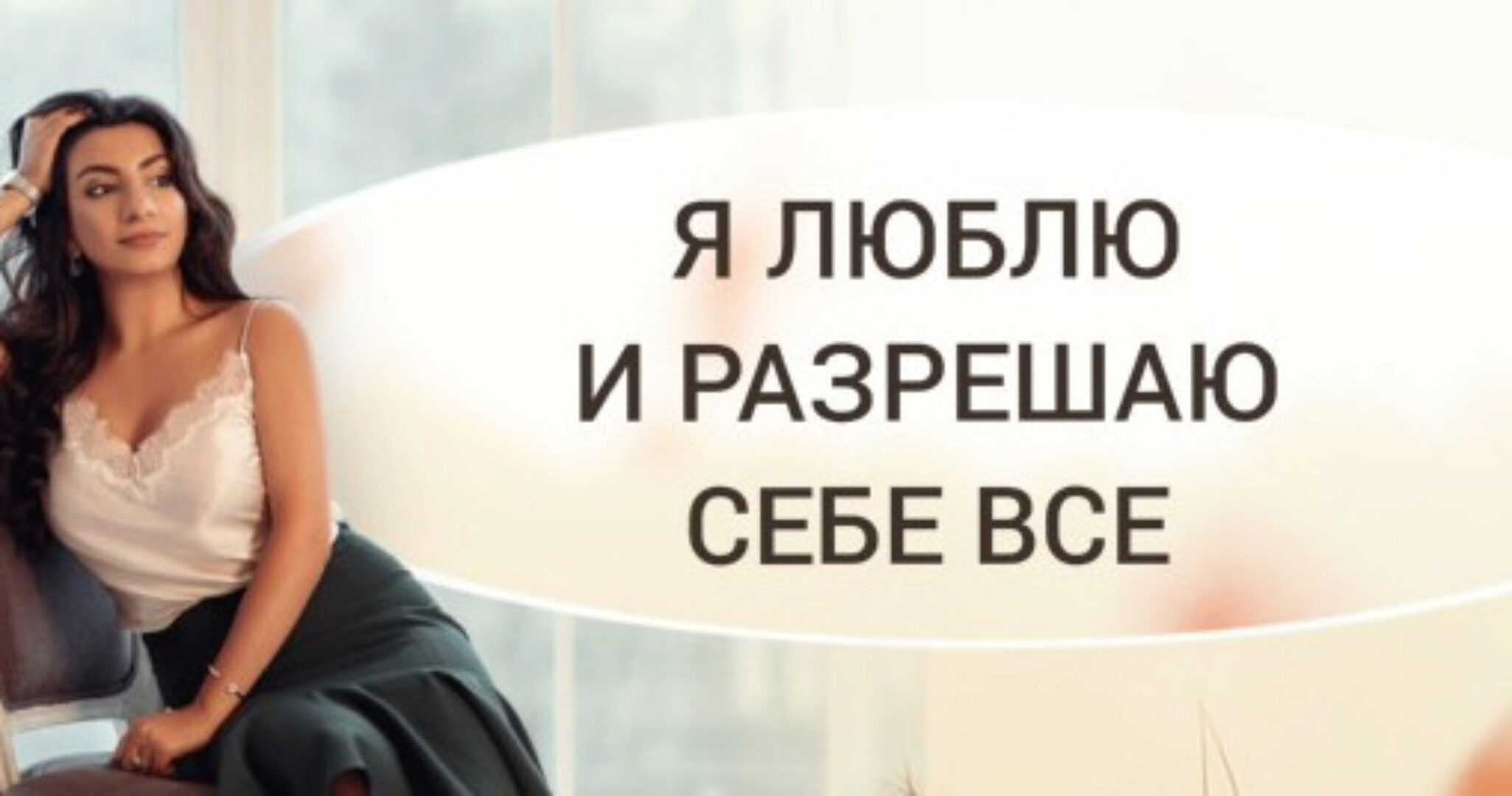 [Тренинговый Центр Зины Шамоян] Я люблю и разрешаю себе все (Зина Шамоян)