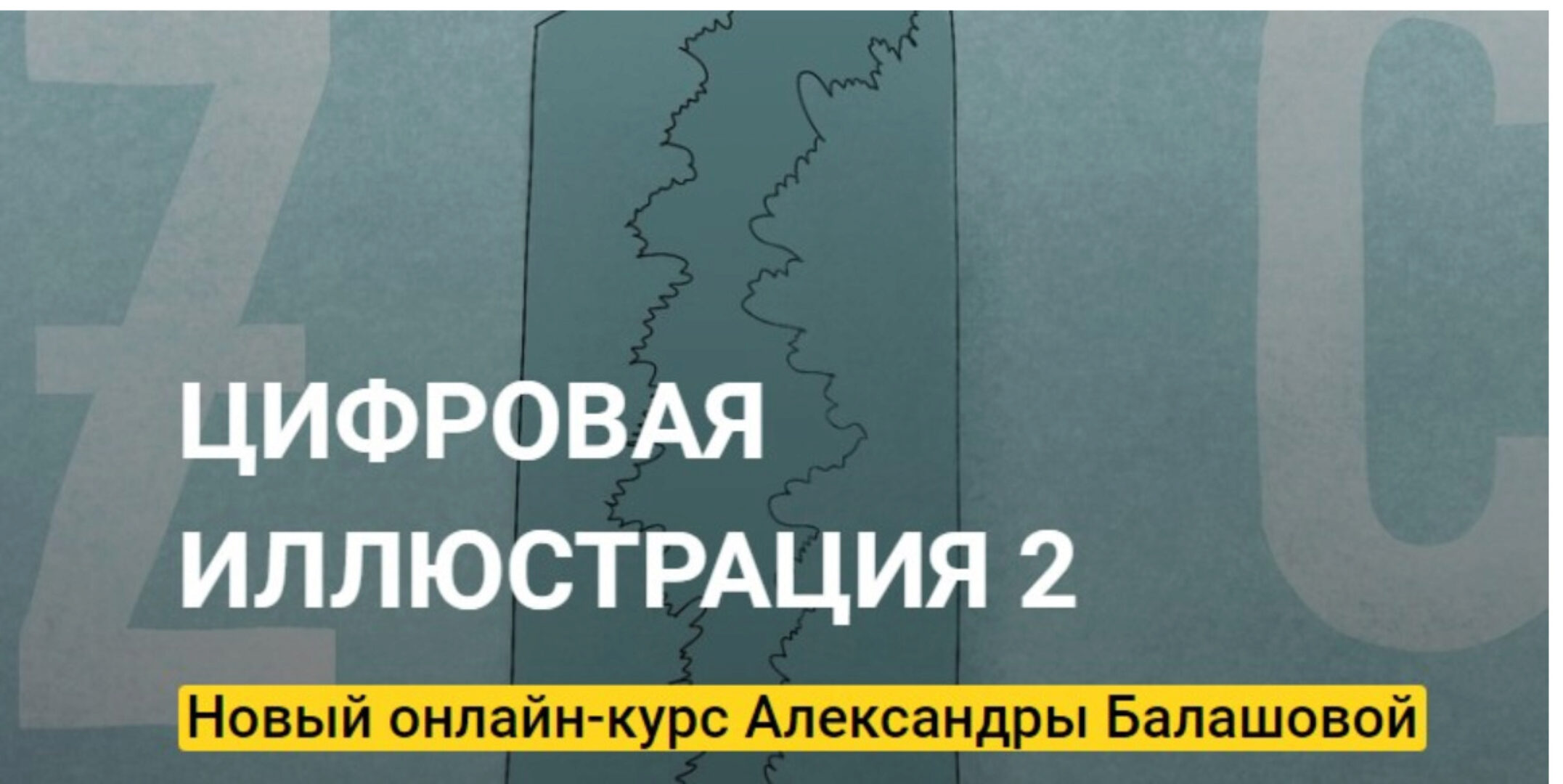 [Kalachevaschool] Цифровая Иллюстрация 2. Тариф - Стандарт (Александра Балашова)