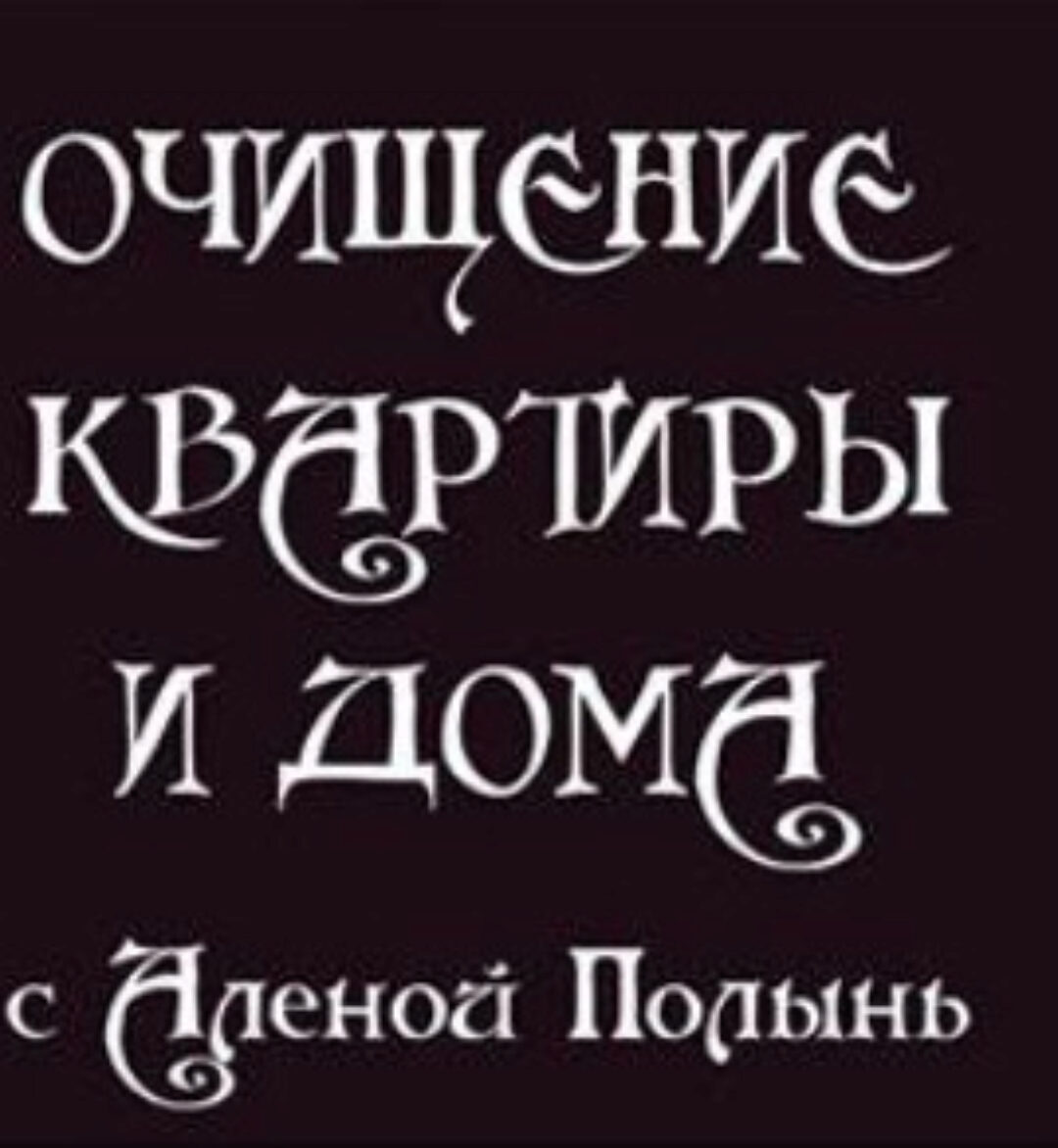 Очищение квартиры и дома (Алёна Полынь)