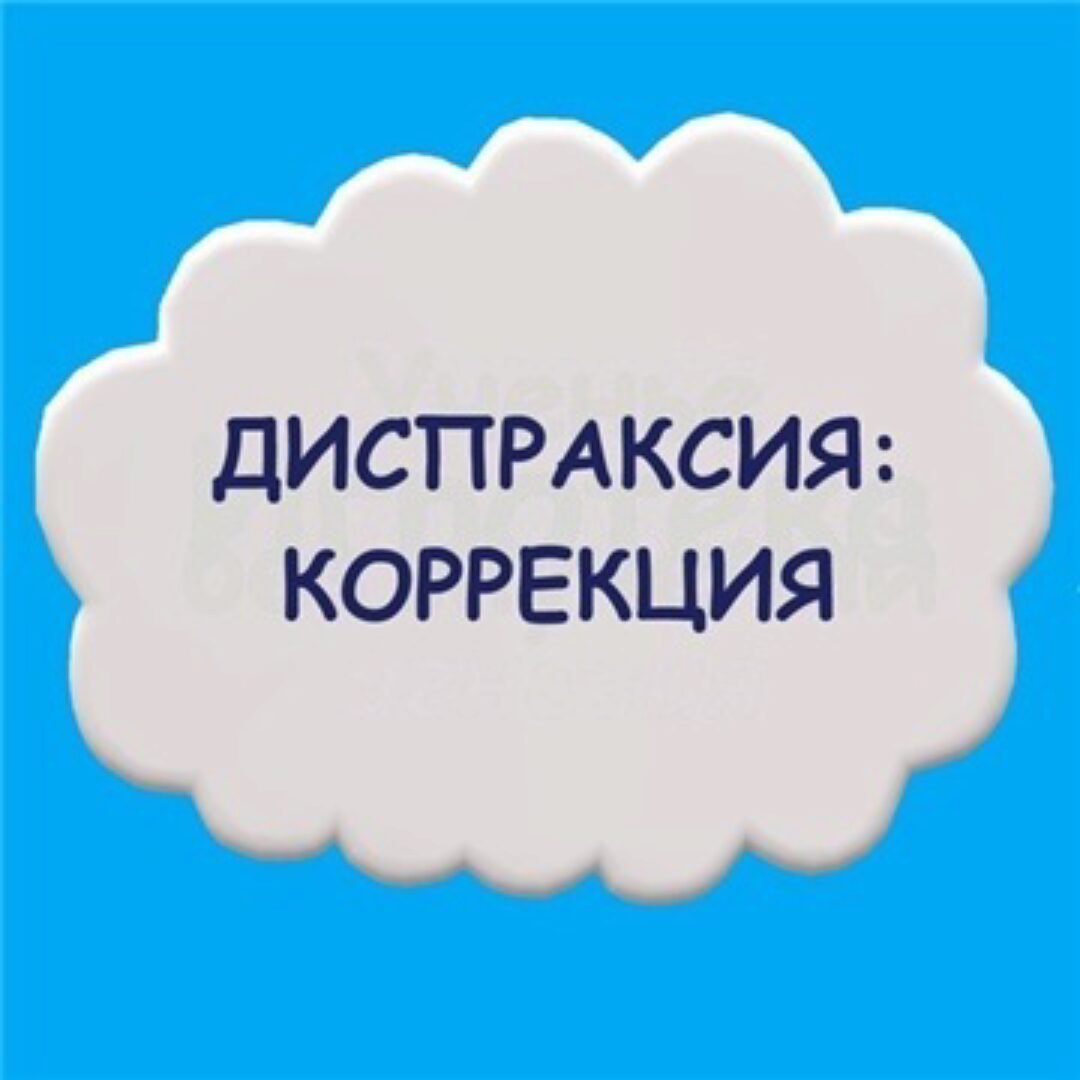 Дипраксия: коррекция (Мария Станкевич)