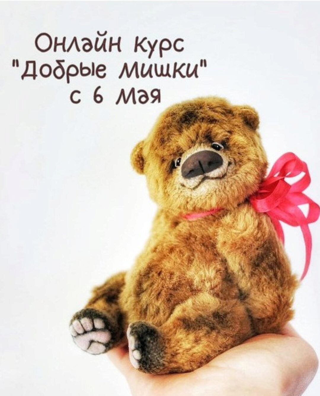 Онлайн курс Добрые мишки (Анна Ковалёва)