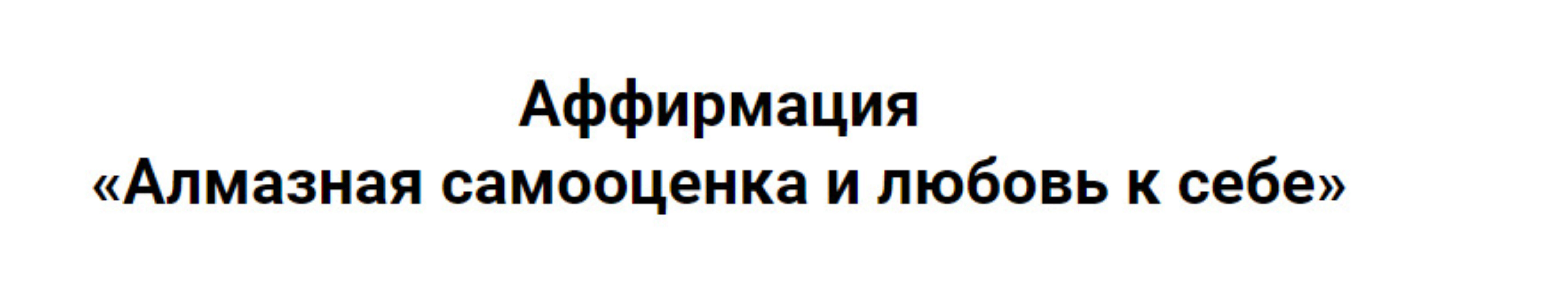 Алмазная самооценка и любовь к себе (Сергей Хохлов)