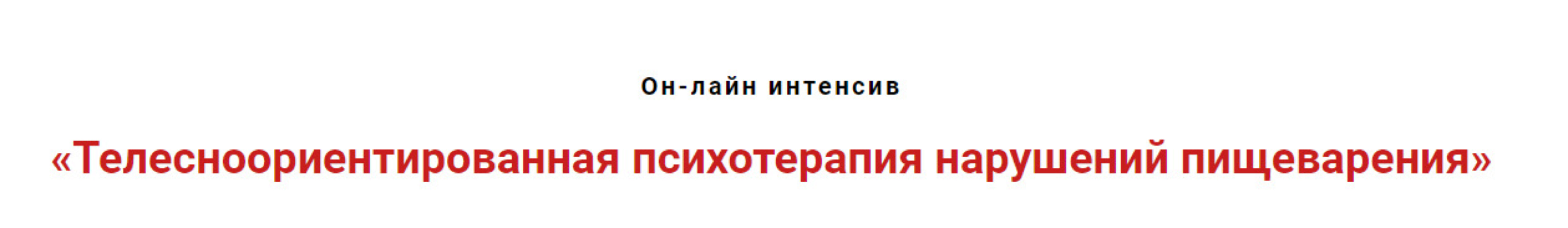 Телесноориентированная психотерапия нарушений пищеварения (Игорь Атрощенко)