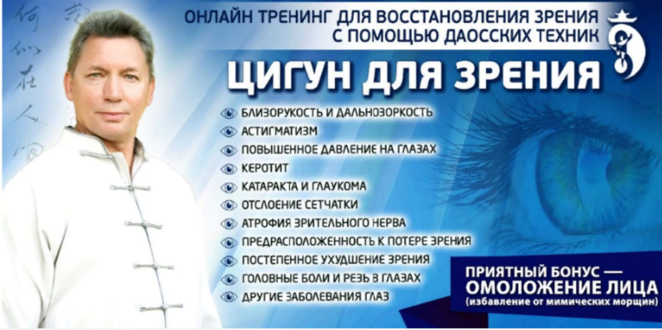 Обновленный онлайн-тренинг «Цигун для зрения» 2020 г. Пакет VIP (Владимир Осипов)