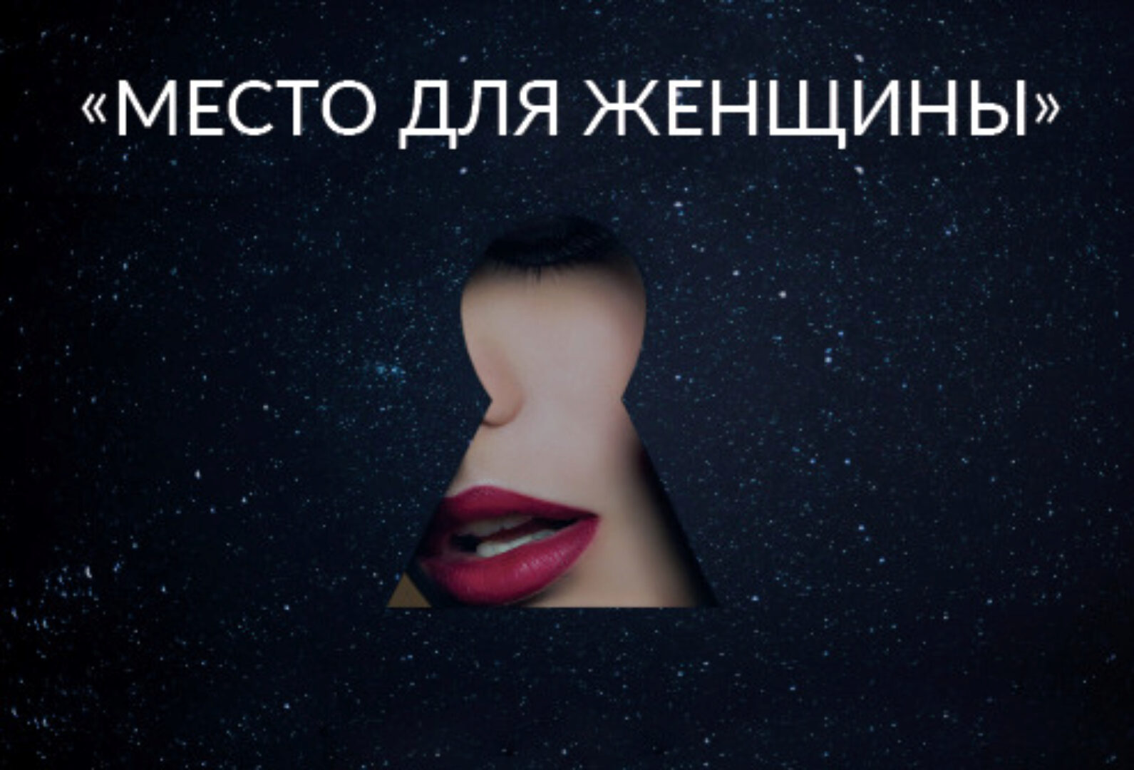 Место для Женщины 2020 (Ада Кондэ)