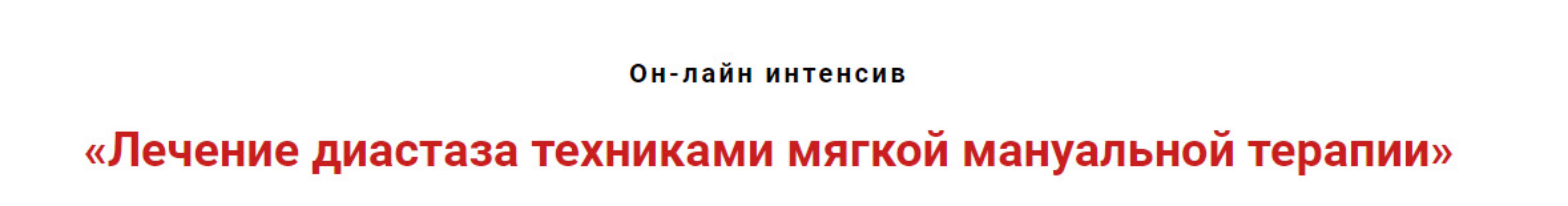 Лечение диастаза техниками мягкой мануальной терапии (Игорь Атрощенко)