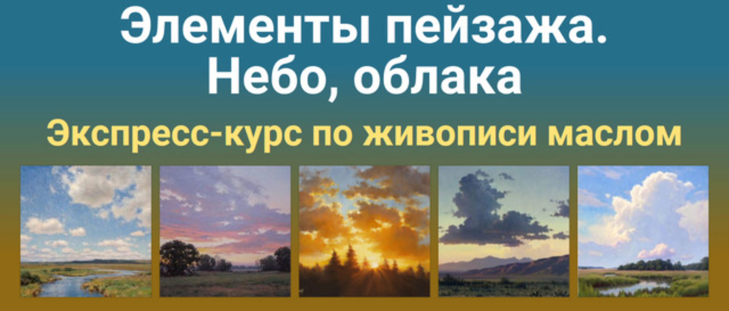 [ZartSchool] Элементы пейзажа.  Небо, облака (Татьяна Зубова)