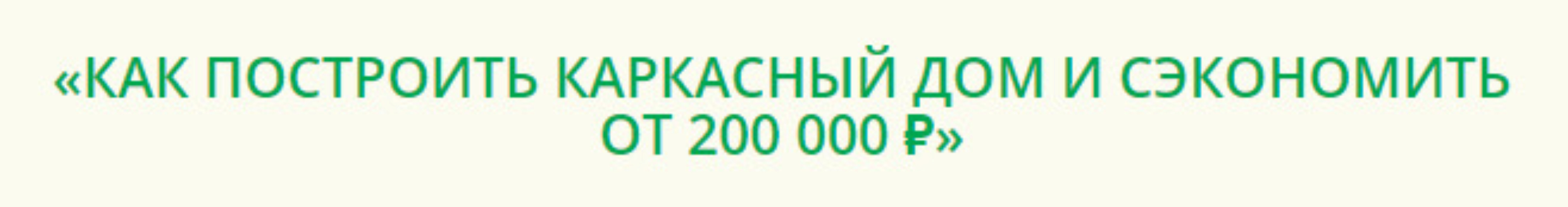 Как построить каркасный дом (Александр Касумов)