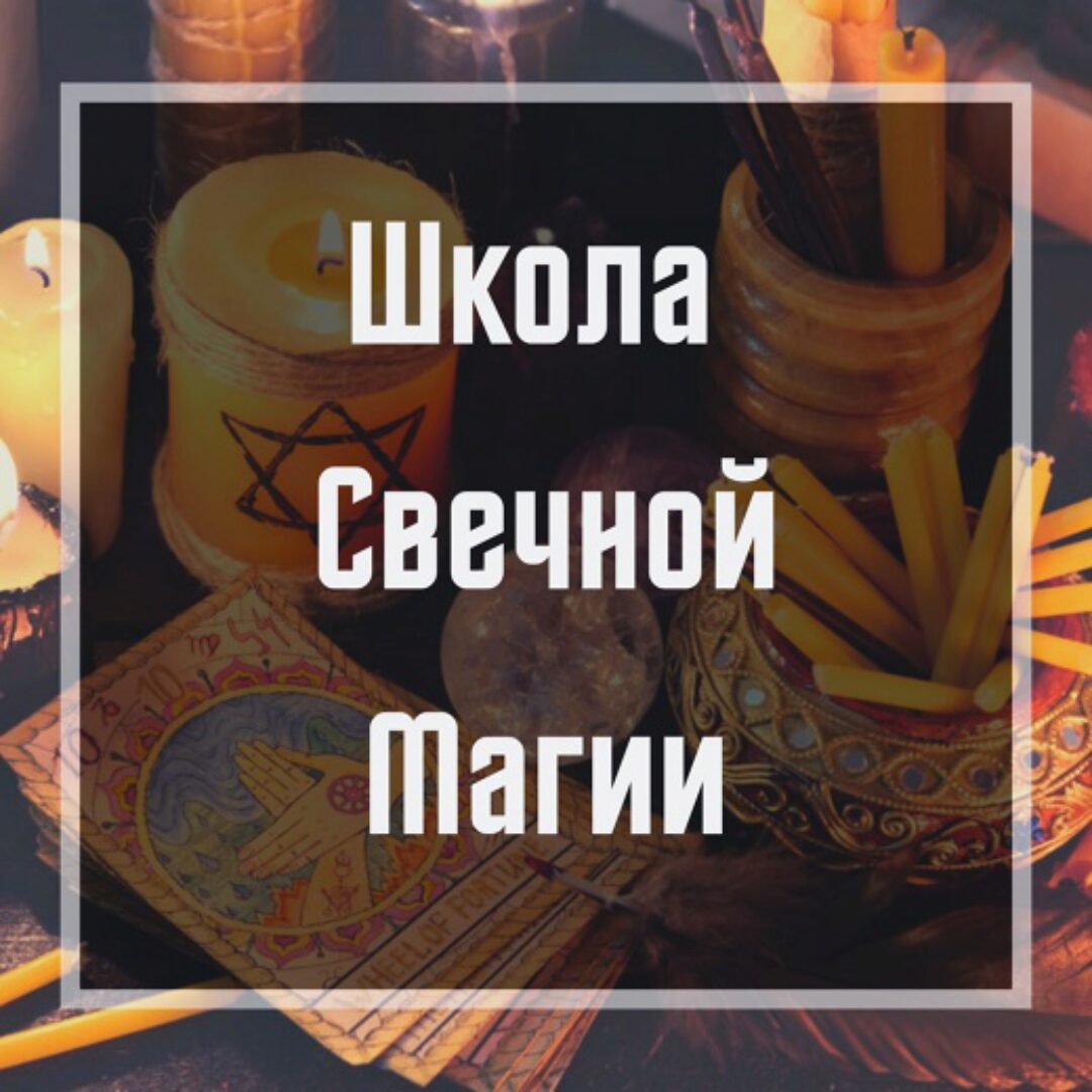Школа свечной магии (Ольга Бушар)